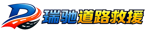 莆田24小时提供拖车救援-附近汽车搭电换胎补胎救援